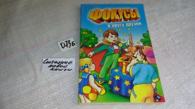 Лот: 8391813. Фото: 1. Фокусы в кругу друзей (073б). Досуг и творчество