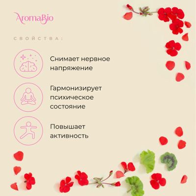 Лот: 23985769. Фото: 1. АромаБио масло эфирное герань... Уход за телом