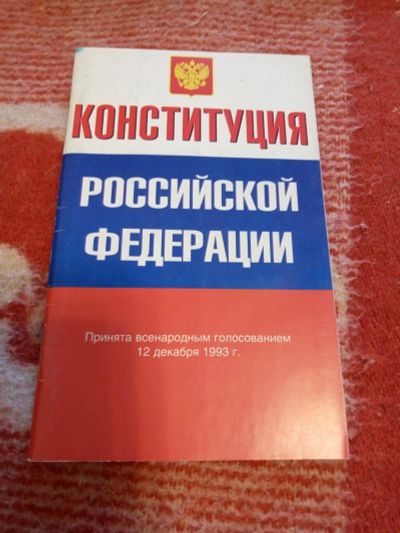 Лот: 15864111. Фото: 1. Конституция Российской Федерации... Юриспруденция