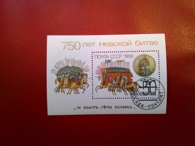 Лот: 11879572. Фото: 1. 1990, июнь. 750-летие Невской... Марки