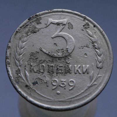 Лот: 4962316. Фото: 1. 3 копейки 1939. Россия и СССР 1917-1991 года