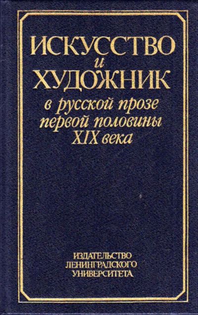 Лот: 23444586. Фото: 1. Искусство и художник в русской... Художественная