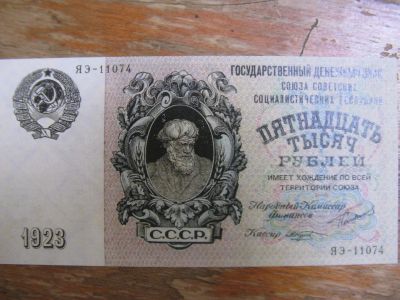 Лот: 16393227. Фото: 1. 15000 рублей 1923 года. Россия, СССР, страны СНГ