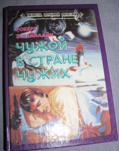 Лот: 6406753. Фото: 1. чужой в стране чужих книга. Художественная