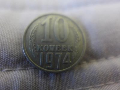Лот: 4838662. Фото: 1. Монета 10 (десять) копеек, СССР... Россия и СССР 1917-1991 года