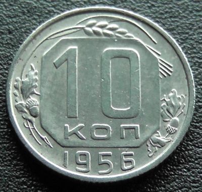 Лот: 11609933. Фото: 1. СССР монета 10 копеек 1956 год... Россия и СССР 1917-1991 года