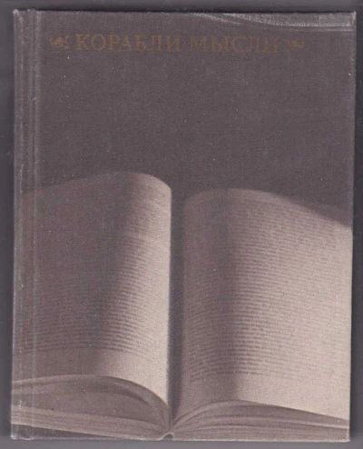 Лот: 23440015. Фото: 1. Корабли мысли | Зарубежные писатели... Другое (общественные и гуманитарные науки)
