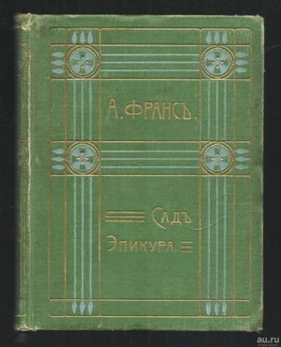Лот: 17813816. Фото: 1. Анатоль Франс * Повесть Сад Эпикура... Книги