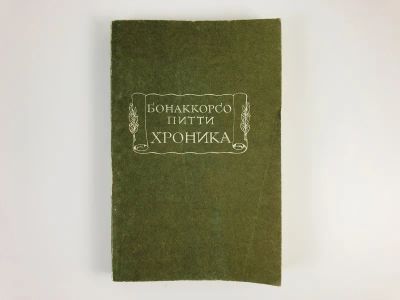 Лот: 23306641. Фото: 1. Хроника. Бонаккорсо П. 1972 г. Художественная