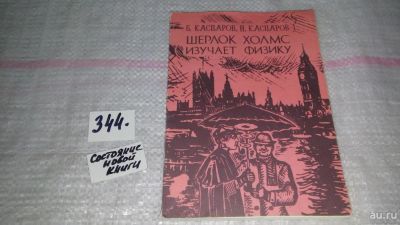 Лот: 8974037. Фото: 1. Шерлок Холмс изучает физику, Б... Физико-математические науки