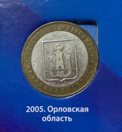 Лот: 24672852. Фото: 1. 10руб, Орловская область. Россия после 1991 года