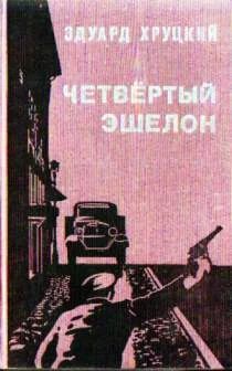 Лот: 7430140. Фото: 1. Эдуард Хруцкий - "Четвертый эшелон... Художественная