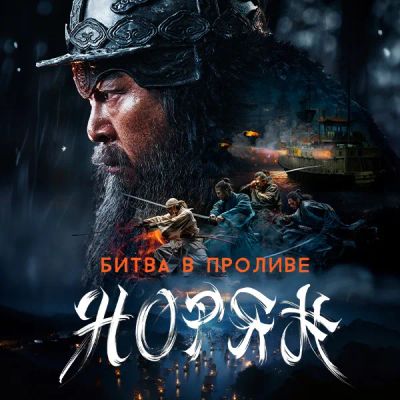 Лот: 24290339. Фото: 1. Битва в проливе Норян. Видеозаписи, фильмы