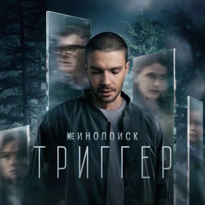 Лот: 24290084. Фото: 1. Триггер. Видеозаписи, фильмы