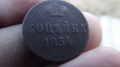 Лот: 11374481. Фото: 1. Копейка 1854 года, ем. Россия до 1917 года