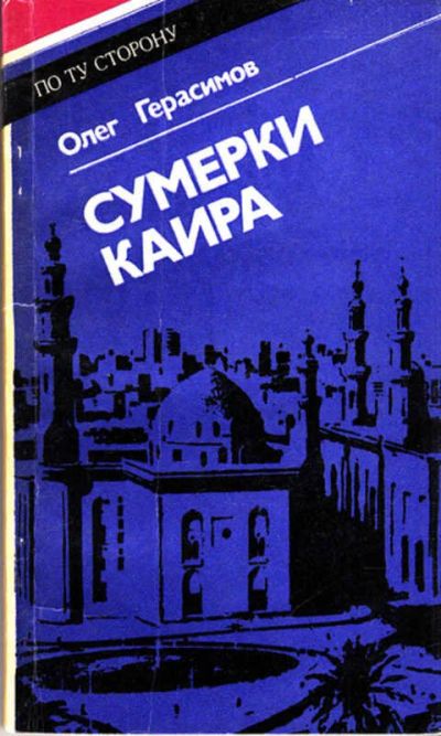 Лот: 12267606. Фото: 1. Сумерки Каира Серия: По ту сторону... Другое (наука и техника)