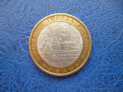 Лот: 11297950. Фото: 1. 10 рублей 2005 года Казань СПМД... Россия после 1991 года