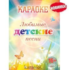 Лот: 6527942. Фото: 1. DVD-диск караоке «Любимые детские... Аудиозаписи