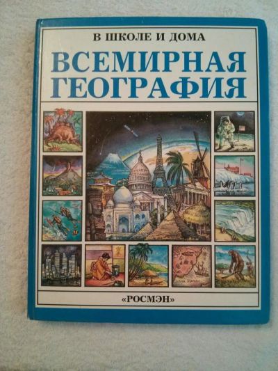 Лот: 5116556. Фото: 1. Детские книги. "Всемирная география... Другое (детям и родителям)