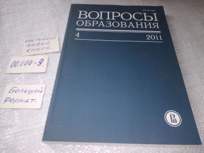 Лот: 19325031. Фото: 1. Журнал Вопросы Образования 2011... Другое (учебники и методическая литература)
