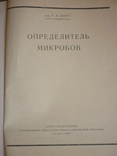 Лот: 3305265. Фото: 1. Определитель микробов (1948 год... Книги