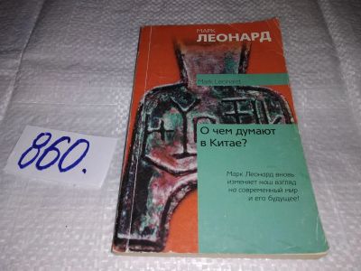 Лот: 16519151. Фото: 1. Марк Леонард. О чем думают в Китае... Другое (общественные и гуманитарные науки)