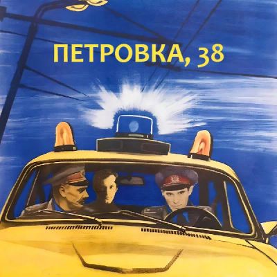 Лот: 24810566. Фото: 1. Петровка, 38. Видеозаписи, фильмы