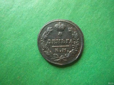 Лот: 18124702. Фото: 1. Деньга 1817 г. КМ АМ. Россия до 1917 года