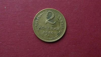 Лот: 8460059. Фото: 1. 2 копейки 1940 года. Россия и СССР 1917-1991 года