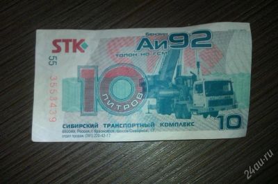 Лот: 2764326. Фото: 1. Талон на ГСМ АИ92 10 литров(Читаем... Бензин, топливо