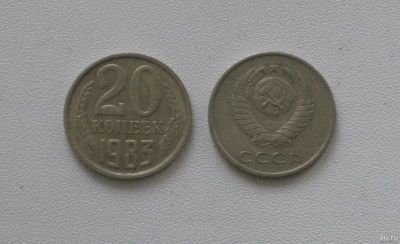 Лот: 15753672. Фото: 1. Монета СССР 20 копеек 1983 год. Россия и СССР 1917-1991 года