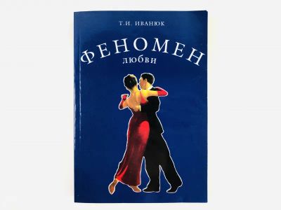 Лот: 23301729. Фото: 1. Феномен любви. Иванюк Т.И. 2003... Психология