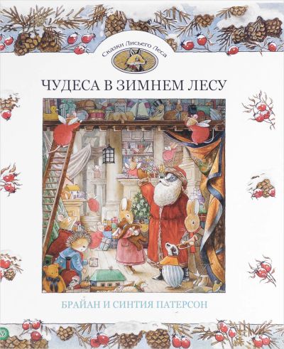 Лот: 18659865. Фото: 1. Брайан и Синтия Патерсон - Чудеса... Художественная для детей