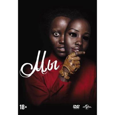 Лот: 24540383. Фото: 1. DVD-видеодиск ND Play Мы (2019... CD, DVD, BluRay
