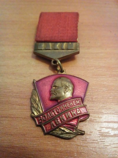 Лот: 14730092. Фото: 1. Знак ЦК ВЛКСМ 50 лет с именем... Сувенирные