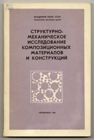 Лот: 19680029. Фото: 1. Структурно-механическое исследование... Другое (наука и техника)