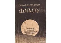 Лот: 13276048. Фото: 1. Токуиро Намикоши - Шиацу. Японская... Другое (медицина и здоровье)