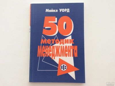 Лот: 6191976. Фото: 1. 50 методик менеджмента (Майкл... Менеджмент