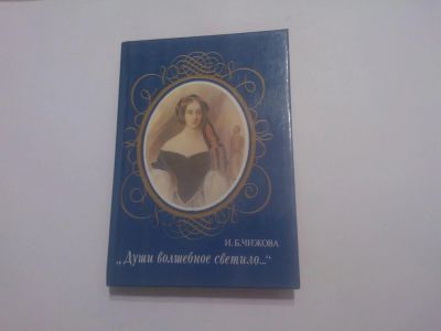Лот: 5054951. Фото: 1. Книга "Души волшебное светило... Художественная