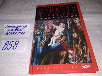Лот: 17806467. Фото: 1. Мосякин А. Страсти по Филонову... История