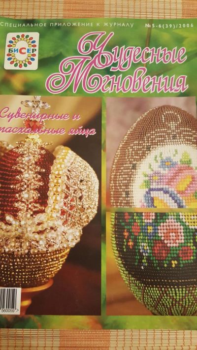 Лот: 10564850. Фото: 1. Чудесные мгновения (бисер) 5-6... Рукоделие