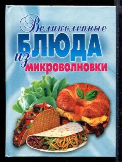 Лот: 23431544. Фото: 1. Великолепные блюда из микроволновки. Домоводство