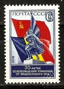 Лот: 1572780. Фото: 1. 1974 (4323) освобождение Румынии. Марки