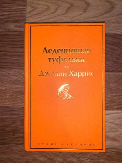 Лот: 19705140. Фото: 1. Леденцовый туфельки. Художественная