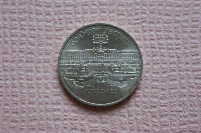 Лот: 226186. Фото: 1. 5 рублей - петродворец - 1990... Россия и СССР 1917-1991 года