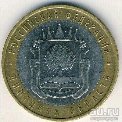 Лот: 8913712. Фото: 1. 10 рублей 2007 года Липецкая область... Россия после 1991 года