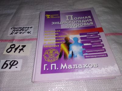 Лот: 13023185. Фото: 1. Полная энциклопедия здоровья... Популярная и народная медицина