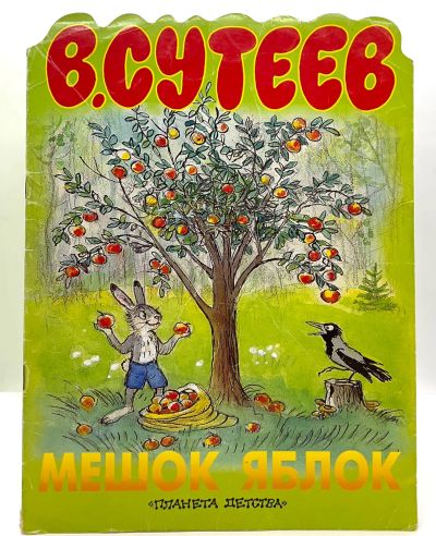 Лот: 25116149. Фото: 1. 📗 В. Сутеев. Мешок яблок. Сказка... Художественная для детей