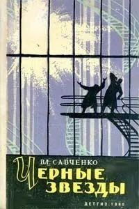 Лот: 20021478. Фото: 1. Савченко Владимир - Черные звезды... Художественная