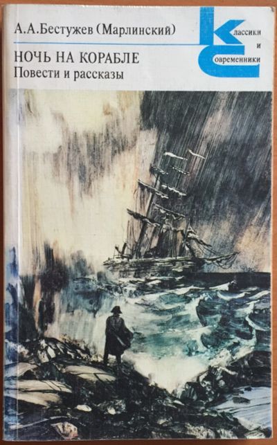 Лот: 25108332. Фото: 1. Книги - Бестужев (Марлинский... Художественная